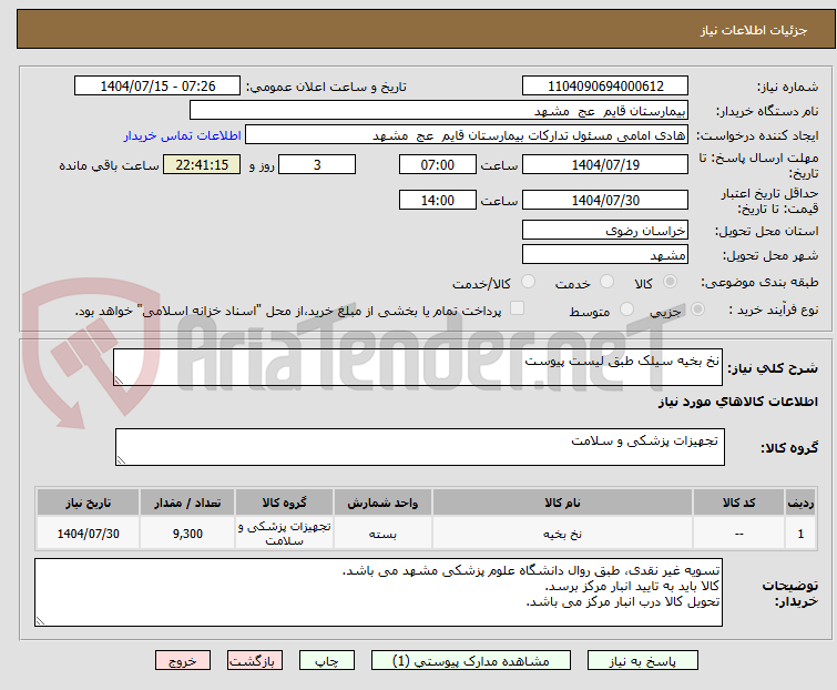 تصویر کوچک آگهی نخ بخیه سیلک طبق لیست پیوست 