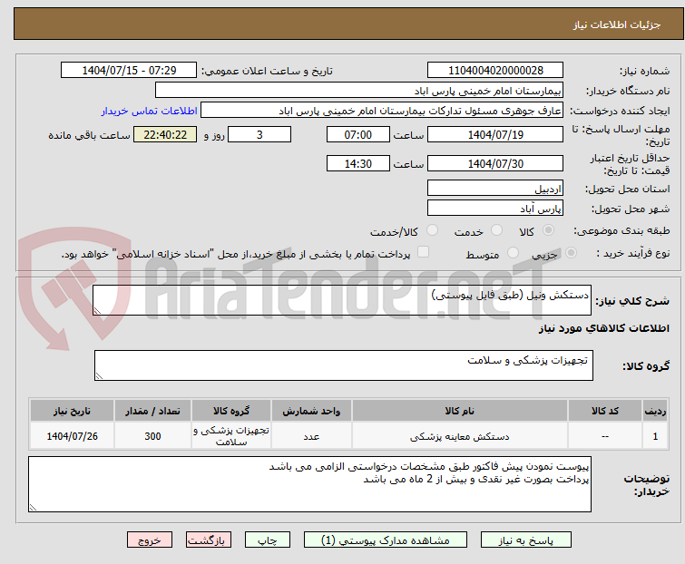 تصویر کوچک آگهی دستکش ونیل (طبق فایل پیوستی)