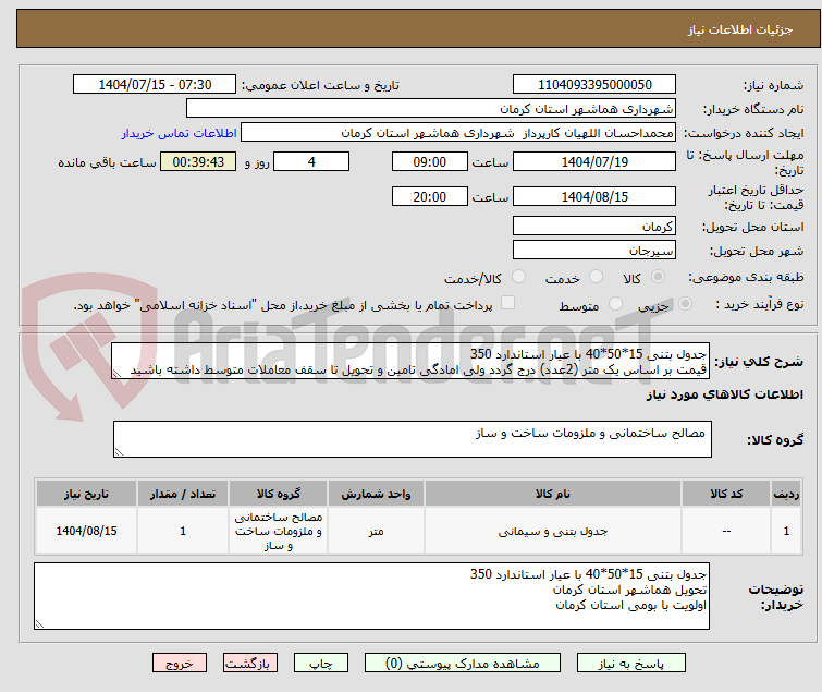 تصویر کوچک آگهی جدول بتنی 15*50*40 با عیار استاندارد 350
قیمت بر اساس یک متر (2عدد) درج گردد ولی امادگی تامین و تحویل تا سقف معاملات متوسط داشته باشید
