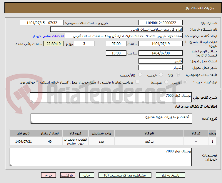 تصویر کوچک آگهی پوشال کولر 7000