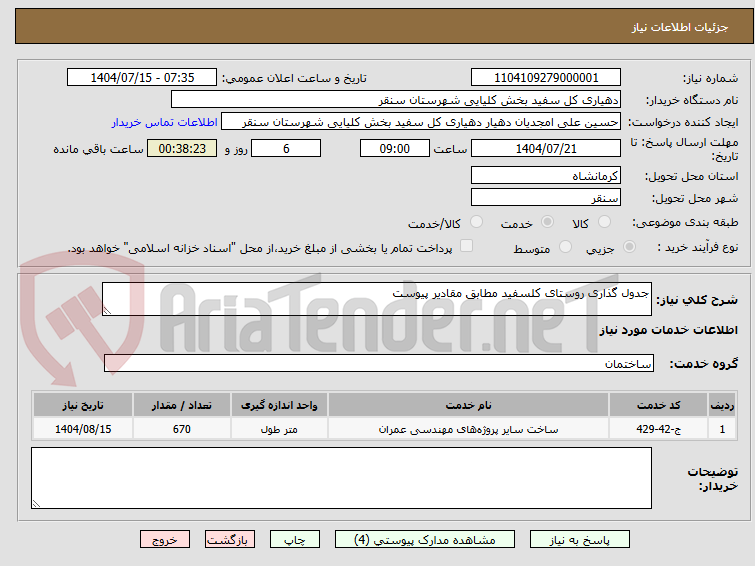 تصویر کوچک آگهی جدول گذاری روستای کلسفید مطابق مقادیر پیوست