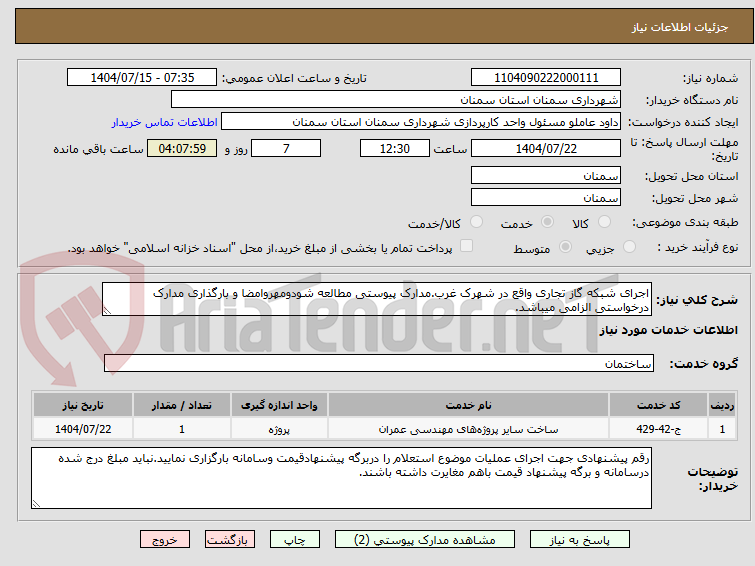 تصویر کوچک آگهی اجرای شبکه گاز تجاری واقع در شهرک غرب.مدارک پیوستی مطالعه شودومهروامضا و بارگذاری مدارک درخواستی الزامی میباشد.