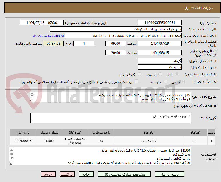 تصویر کوچک آگهی کابل افشان مسی 1.5*2 با روکش pvc ولایه عایق برند شیرکوه
الزاماً دارای گواهی استاندارد معتبر
تحویل هماشهر استان کرمان