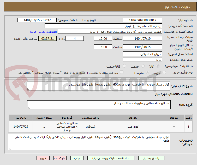 تصویر کوچک آگهی کوئل مبدل حرارتی  با ظرفیت  فوت مربع456  (طبق نمونه)  طبق فایل پیوستی