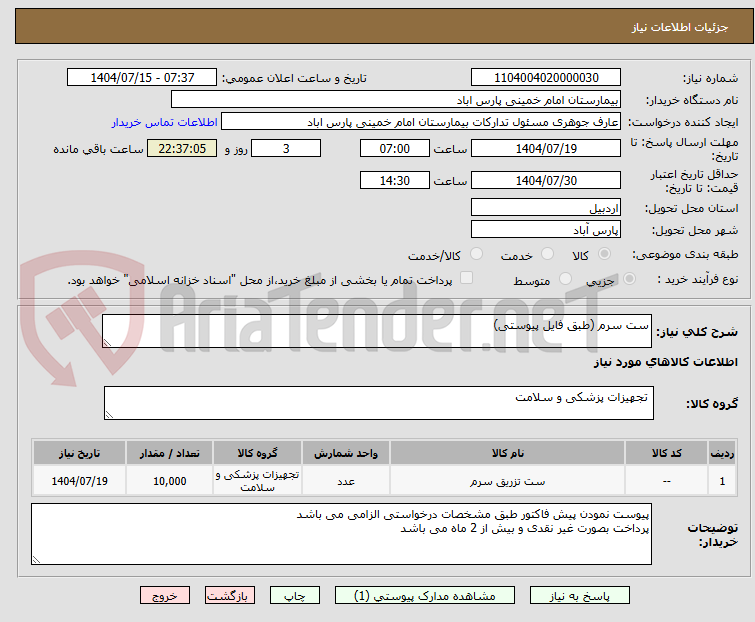 تصویر کوچک آگهی ست سرم (طبق فایل پیوستی)