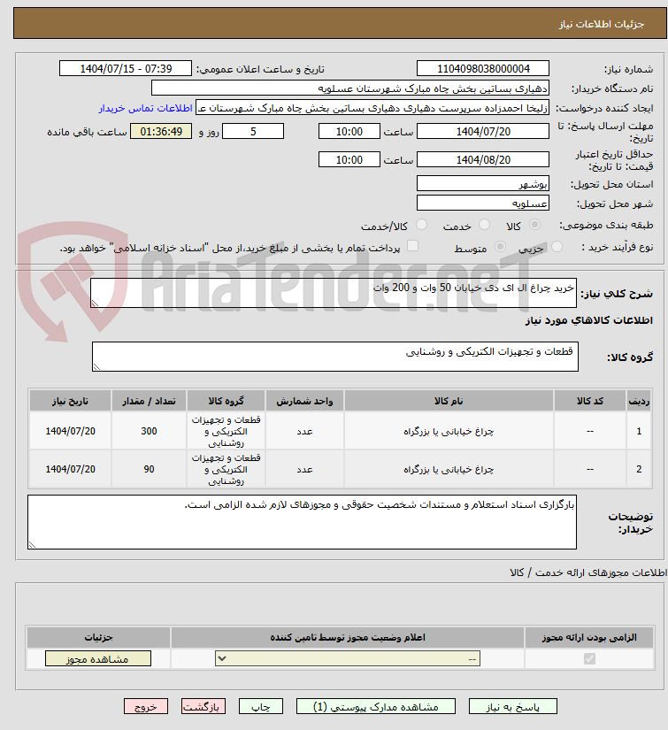 تصویر کوچک آگهی خرید چراغ ال ای دی خیابان 50 وات و 200 وات 