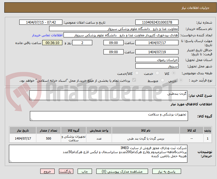 تصویر کوچک آگهی گردن بندطبی