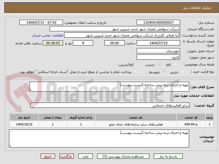 تصویر کوچک آگهی تهیه و اجرای نرده پیش ساخته (لیست پیوست)