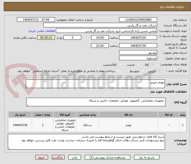 تصویر کوچک آگهی مودم جیبی