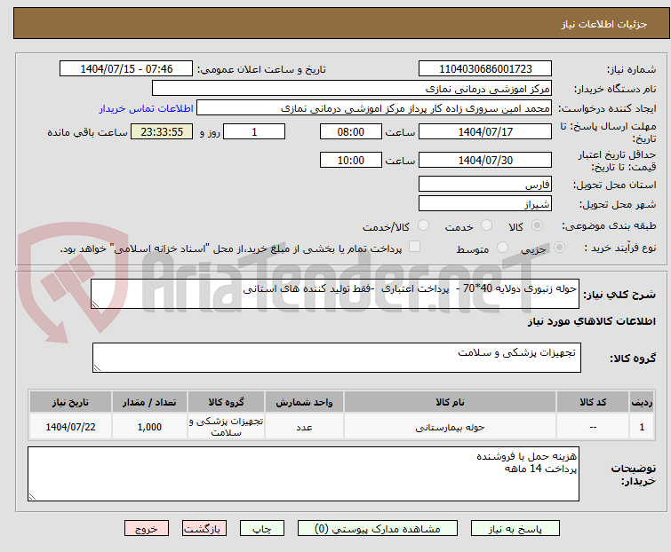 تصویر کوچک آگهی حوله زنبوری دولایه 40*70 - پرداخت اعتباری -فقط تولید کننده های استانی