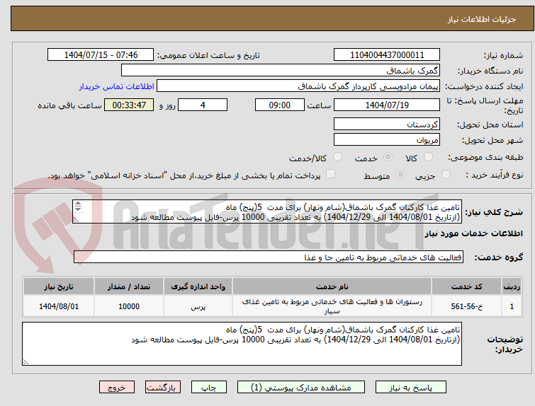تصویر کوچک آگهی تامین غذا کارکنان گمرک باشماق(شام ونهار) برای مدت  5(پنج) ماه
(ازتاریخ 1404/08/01 الی 1404/12/29) به تعداد تقریبی 10000 پرس-فایل پیوست مطالعه شود
