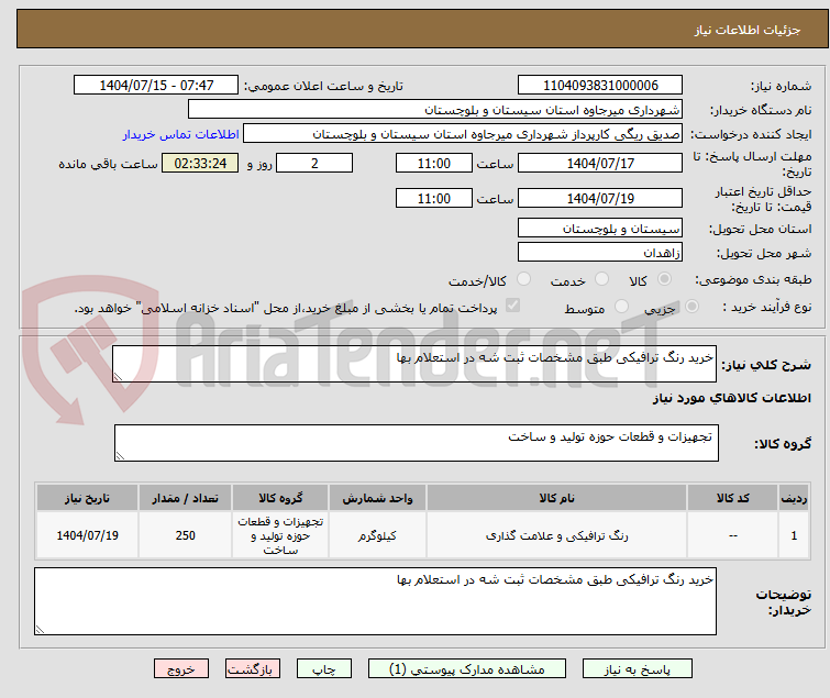 تصویر کوچک آگهی خرید رنگ ترافیکی طبق مشخصات ثبت شه در استعلام بها