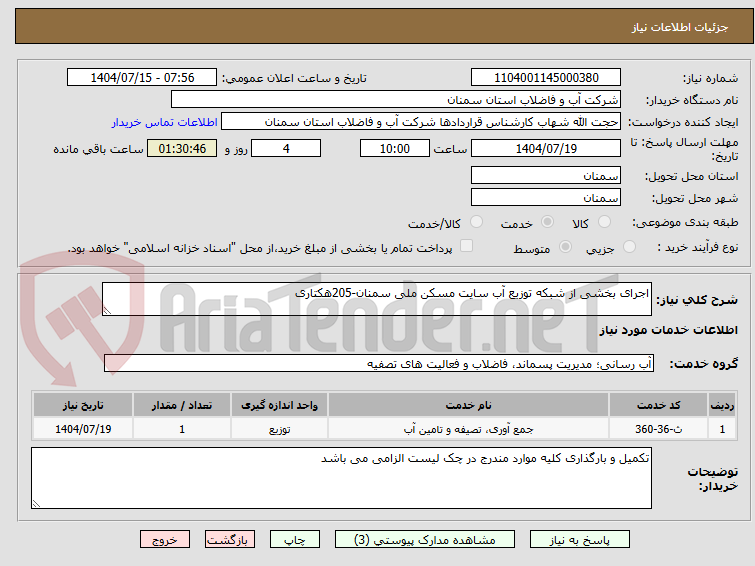 تصویر کوچک آگهی اجرای بخشی از شبکه توزیع آب سایت مسکن ملی سمنان-205هکتاری