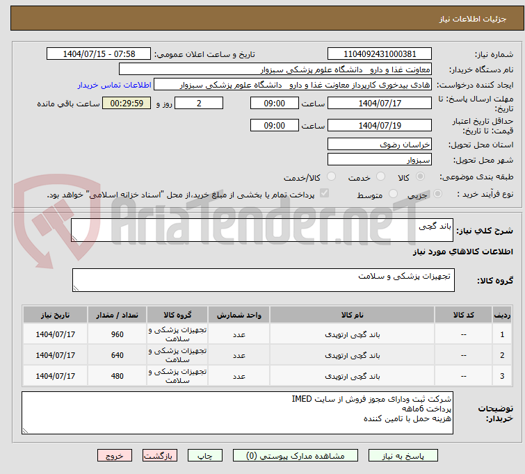 تصویر کوچک آگهی باند گچی