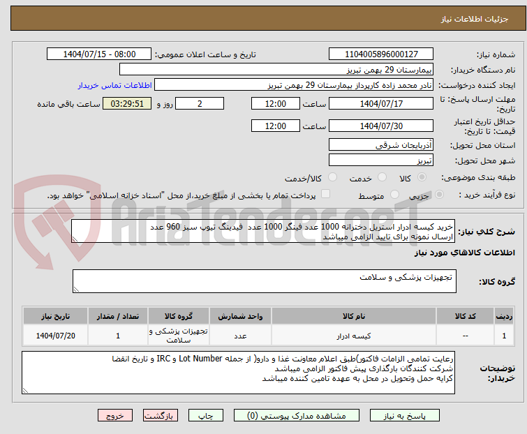 تصویر کوچک آگهی خرید کیسه ادرار استریل دخترانه 1000 عدد فینگر 1000 عدد فیدینگ تیوپ سبز 960 عدد
ارسال نمونه برای تایید الزامی میباشد