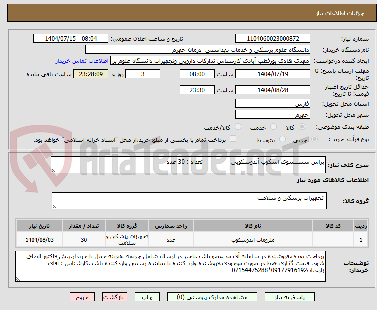 تصویر کوچک آگهی براش شستشوی اسکوپ آندوسکوپی               تعداد : 30 عدد