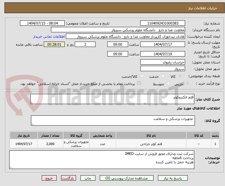 تصویر کوچک آگهی قلم الکتروکوتر