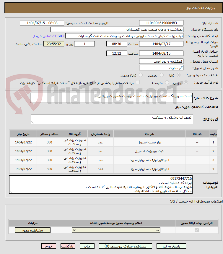 تصویر کوچک آگهی تست سواپینگ- تست بیو لوژیک - تست بوودیک-هموچک-پروتئین -