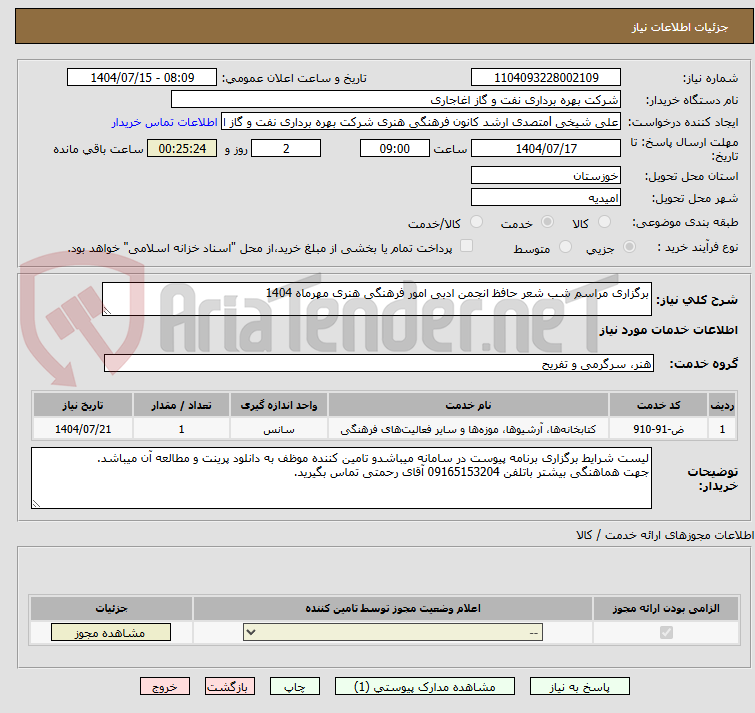 تصویر کوچک آگهی برگزاری مراسم شب شعر حافظ انجمن ادبی امور فرهنگی هنری مهرماه 1404