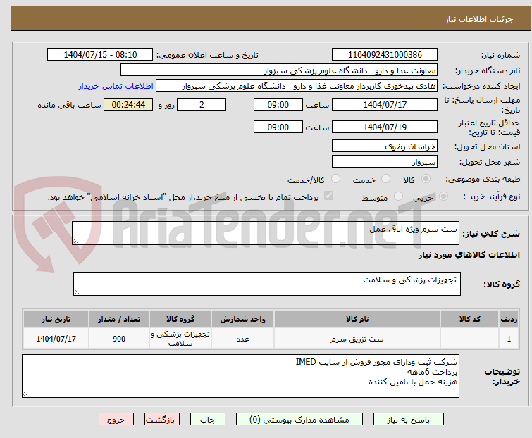 تصویر کوچک آگهی ست سرم ویژه اتاق عمل