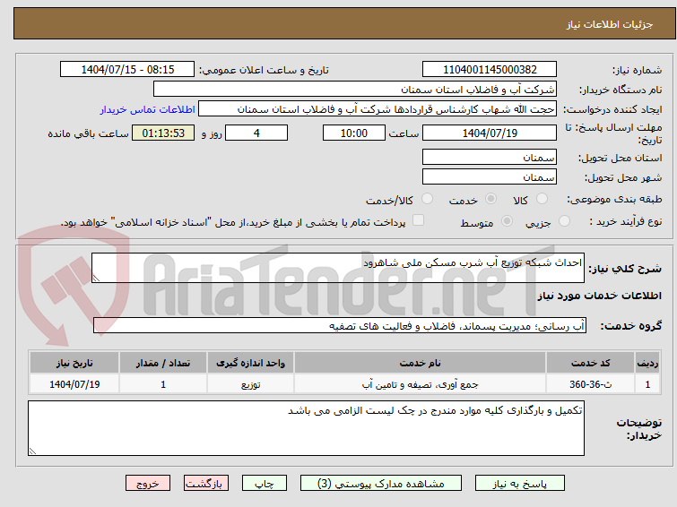 تصویر کوچک آگهی احداث شبکه توزیع آب شرب مسکن ملی شاهرود 