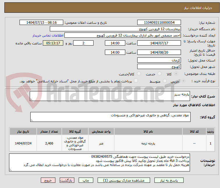 تصویر کوچک آگهی پارچه سبز