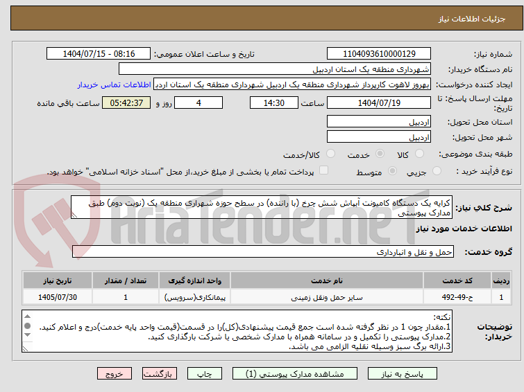 تصویر کوچک آگهی کرایه یک دستگاه کامیونت آبپاش شش چرخ (با راننده) در سطح حوزه شهراری منطقه یک (نوبت دوم) طبق مدارک پیوستی