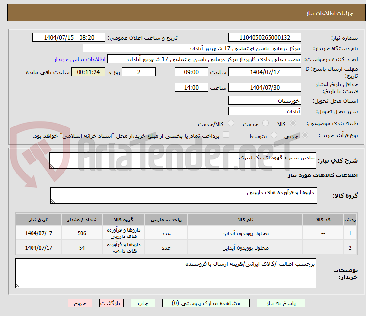 تصویر کوچک آگهی بتادین سبز و قهوه ای یک لیتری