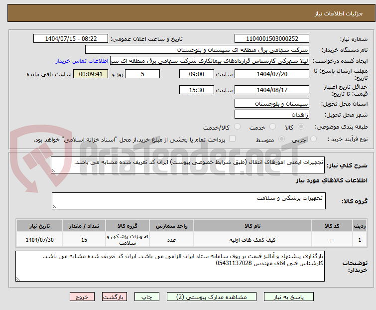 تصویر کوچک آگهی تجهیزات ایمنی امورهای انتقال (طبق شرایط خصوصی پیوست) ایران کد تعریف شده مشابه می باشد.