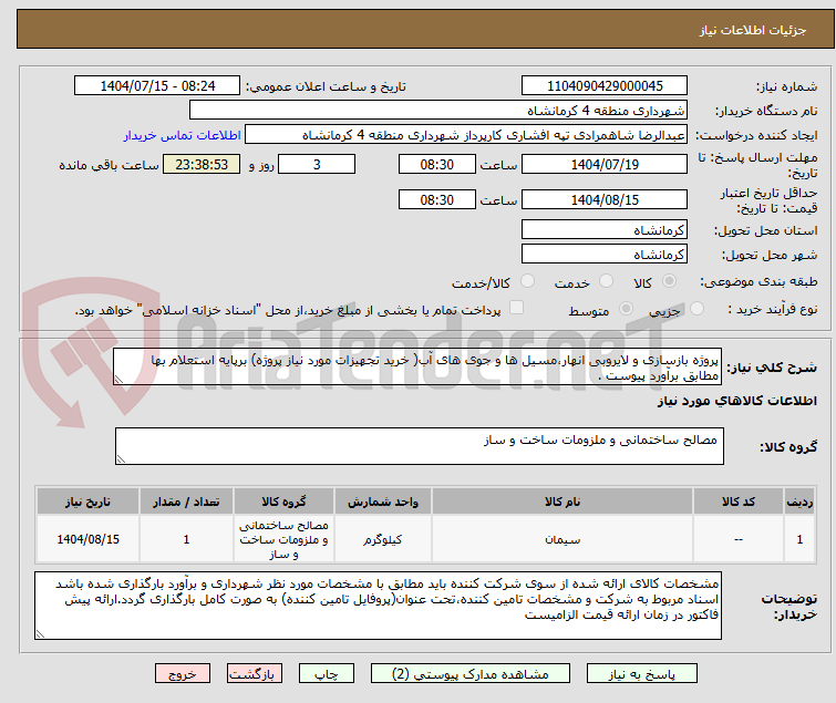 تصویر کوچک آگهی پروژه بازسازی و لایروبی انهار،مسیل ها و جوی های آب( خرید تجهیزات مورد نیاز پروژه) برپایه استعلام بها مطابق برآورد پیوست .