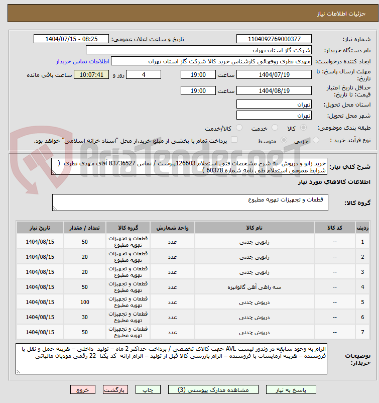 تصویر کوچک آگهی خرید زانو و درپوش به شرح مشخصات فنی استعلام 126603پیوست / تماس 83736527 آقای مهدی نظری ( شرایط عمومی استعلام طی نامه شماره 60378 )