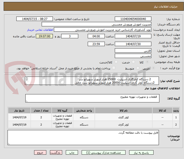 تصویر کوچک آگهی 	2 دستگاه کولرگازی اسپلیت  25000 هزار اینورتر سوپرانو سر
    2دستگاه کولر گازی اسپلیت 20000 هزار اینورتر سوپرانو سرد خالی  
