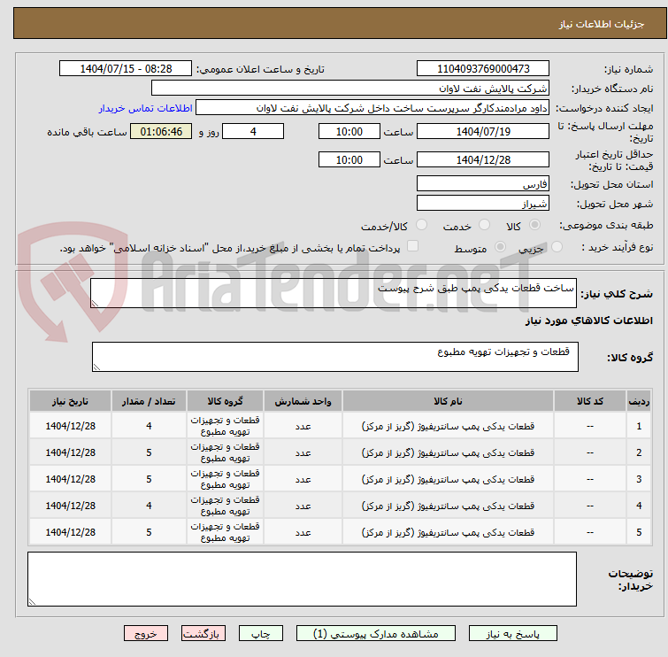 تصویر کوچک آگهی ساخت قطعات یدکی پمپ طبق شرح پیوست