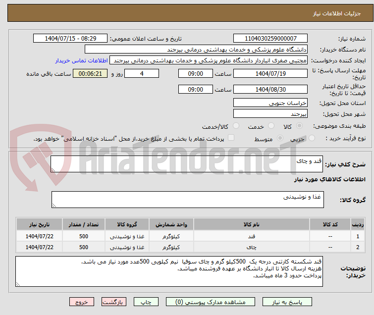 تصویر کوچک آگهی قند و چای