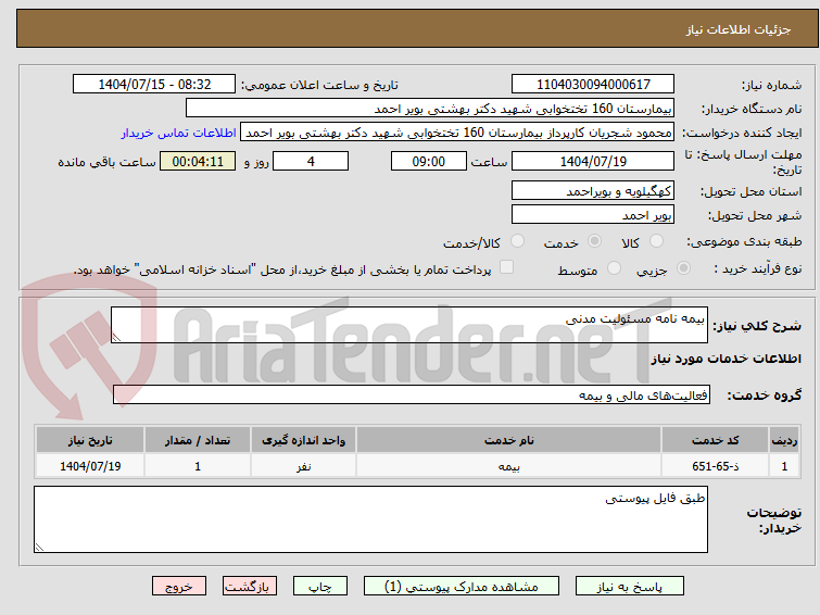 تصویر کوچک آگهی بیمه نامه مسئولیت مدنی
