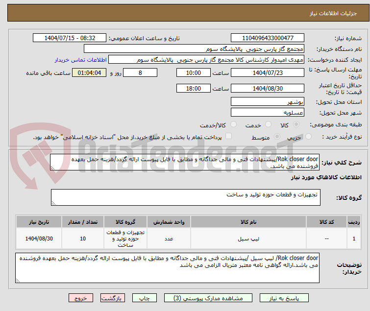 تصویر کوچک آگهی Rok closer door/پیشنهادات فنی و مالی جداگانه و مطابق با فایل پیوست ارائه گردد/هزینه حمل بعهده فروشنده می باشد.