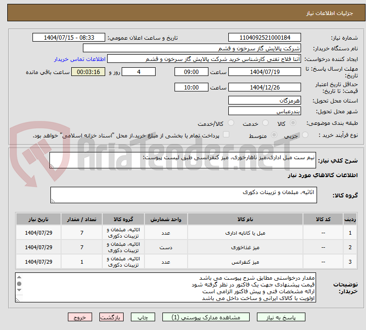 تصویر کوچک آگهی نیم ست مبل اداری،میز ناهارخوری، میز کنفرانسی طبق لیست پیوست: