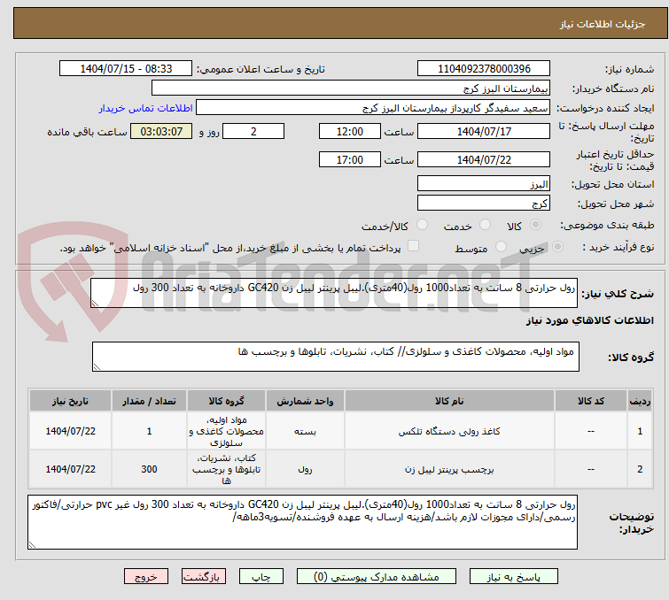تصویر کوچک آگهی رول حرارتی 8 سانت به تعداد1000 رول(40متری).لیبل پرینتر لیبل زن GC420 داروخانه به تعداد 300 رول