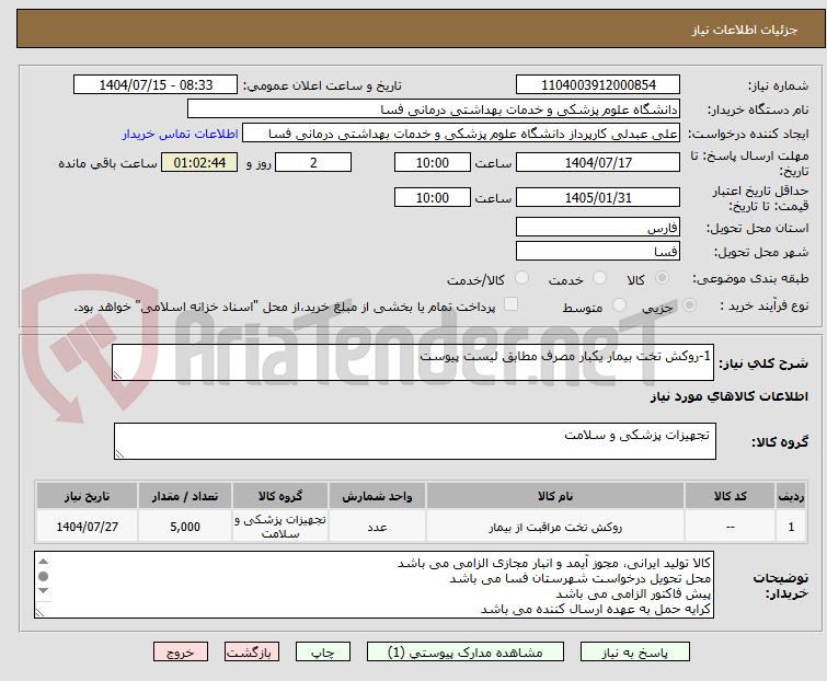 تصویر کوچک آگهی 1-روکش تخت بیمار یکبار مصرف مطابق لیست پیوست