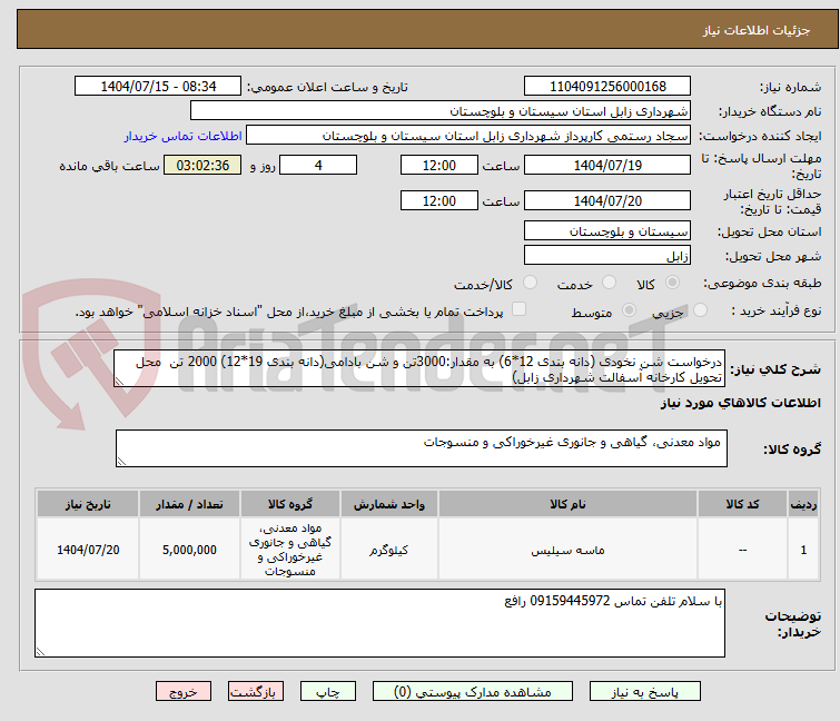 تصویر کوچک آگهی درخواست شن نخودی (دانه بندی 12*6) به مقدار:3000تن و شن بادامی(دانه بندی 19*12) 2000 تن  محل تحویل کارخانه آسفالت شهرداری زابل)