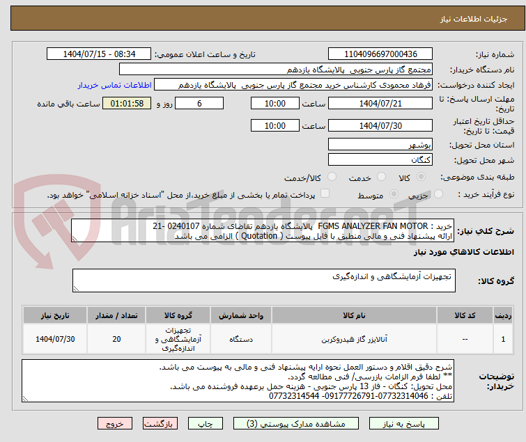 تصویر کوچک آگهی خرید : FGMS ANALYZER FAN MOTOR پالایشگاه یازدهم تقاضای شماره 0240107 -21
ارائه پیشنهاد فنی و مالی منطبق با فایل پیوست ( Quotation ) الزامی می باشد