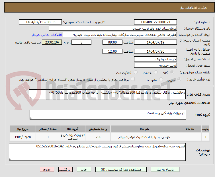 تصویر کوچک آگهی روبالشتی ترگال سفیدآرم داربندکدار300عدد50*70-روبالشتی پارچه ضدآب 200عددزیپ دار50*70-