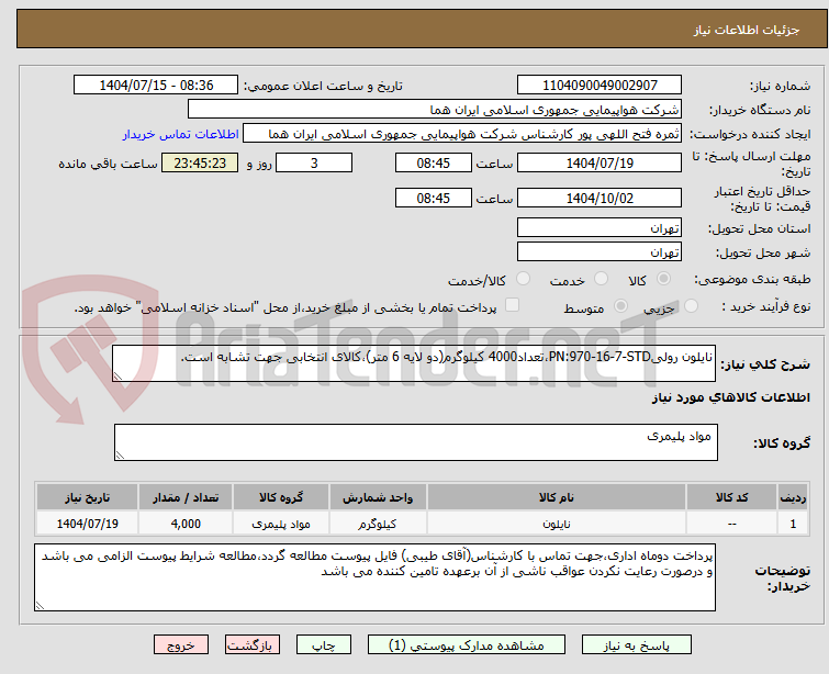 تصویر کوچک آگهی نایلون رولیPN:970-16-7-STD،تعداد4000 کیلوگرم(دو لایه 6 متر)،کالای انتخابی جهت تشابه است.