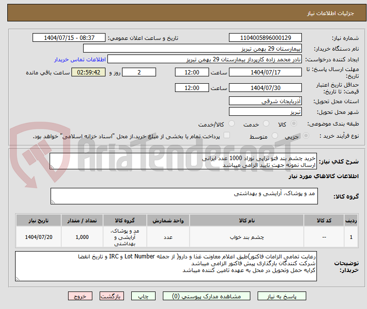 تصویر کوچک آگهی خرید چشم بند فتو تراپی نوزاد 1000 عدد ایرانی
ارسال نمونه جهت تایید الزامی میباشد