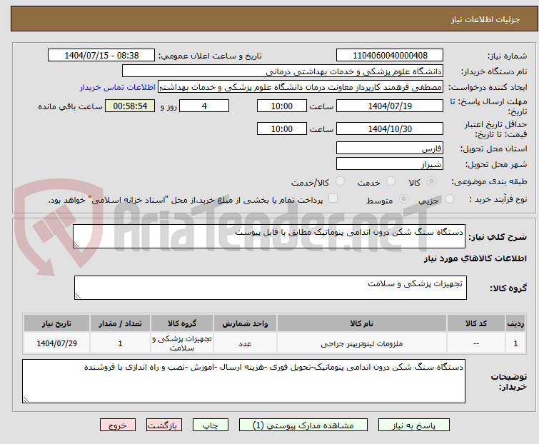 تصویر کوچک آگهی دستگاه سنگ شکن درون اندامی پنوماتیک مطابق با فایل پیوست