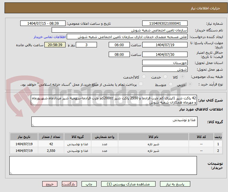 تصویر کوچک آگهی 42 پاکت شیر 1لیتری کم چرب فرادما و 2550 پاکت شیر 200ccکم چرب فرادما-سهمیه شیر مردادماه،شهریورماه و مهرماه همکاران شعبه شوش