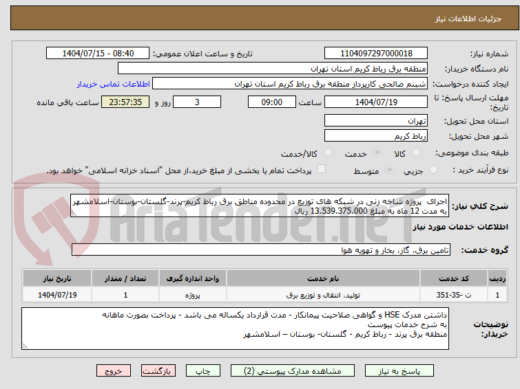 تصویر کوچک آگهی اجرای پروژه شاخه زنی در شبکه های توزیع در محدوده مناطق برق رباط کریم-پرند-گلستان-بوستان-اسلامشهر
به مدت 12 ماه به مبلغ 13.539.375.000 ریال