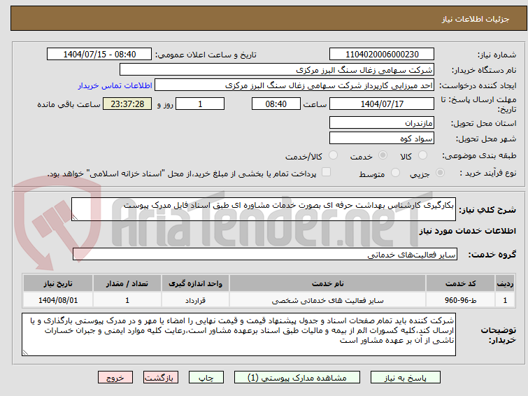 تصویر کوچک آگهی بکارگیری کارشناس بهداشت حرفه ای بصورت خدمات مشاوره ای طبق اسناد فایل مدرک پیوست