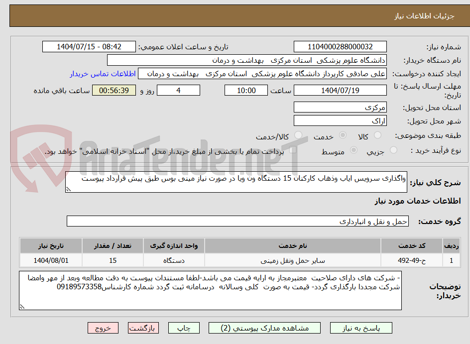 تصویر کوچک آگهی واگذاری سرویس ایاب وذهاب کارکنان 15 دستگاه ون ویا در صورت نیاز مینی بوس طبق پیش قرارداد پیوست
