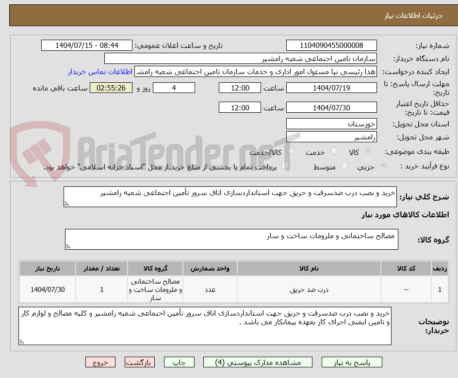 تصویر کوچک آگهی خرید و نصب درب ضدسرقت و حریق جهت استانداردسازی اتاق سرور تأمین اجتماعی شعبه رامشیر